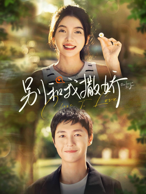 别和我撒娇（91集）最新短剧抢先看