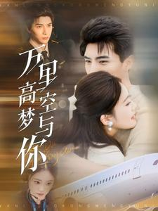 万里高空梦与你（99集）在线看免费版