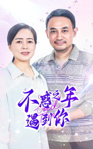 不惑之年遇到你（55集）直接追到结尾