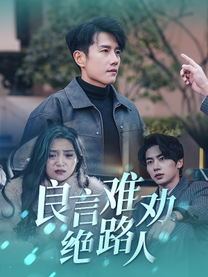 良言难劝绝路人（51集）精彩短剧抢先看