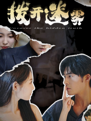 拨开迷雾（85集）分享好看短剧
