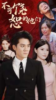 不可饶恕的他们（101集）全集免费