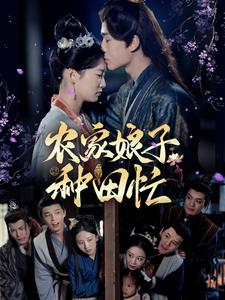 农家娘子种田忙（78集）最新热播短剧