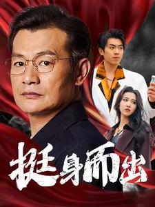 挺身而出（30集）精彩短剧追不停