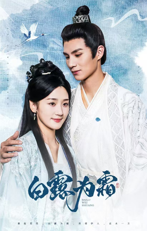 白露为霜（60集）追短剧看全集