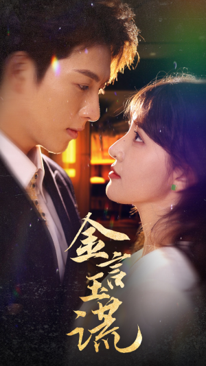 金言玉谎（56集）高质量短剧推荐