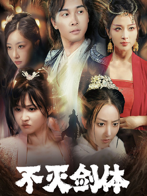 不灭剑体（70集）免费观看