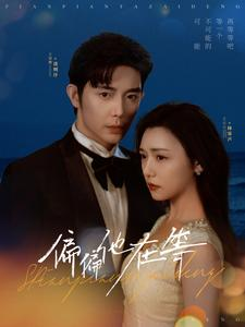 偏偏他在等（82集）UC网盘在线看