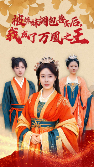 被妹妹调包兽蛋后，我成了万凰之王（50集）每天分享短剧