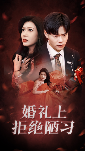 婚礼上拒绝陋习（30集）短剧推荐来了