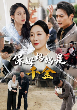 保姆妈妈是千金（52集）免费观看完整版