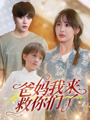 爸妈我来救你们了（24集）独家短剧免费看