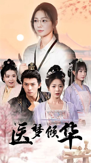 医梦倾华（70集）夸克网盘在线看