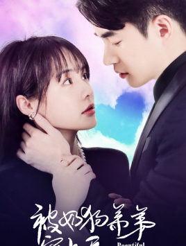 被奶狗弟弟宠上天（79集）分享好看的短剧