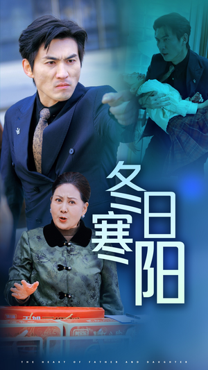 冬日寒阳（29集）热播短剧重燃