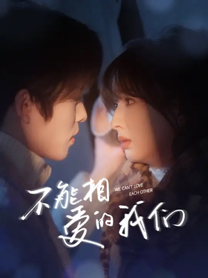 不能相爱的我们（50集）我真的爱了