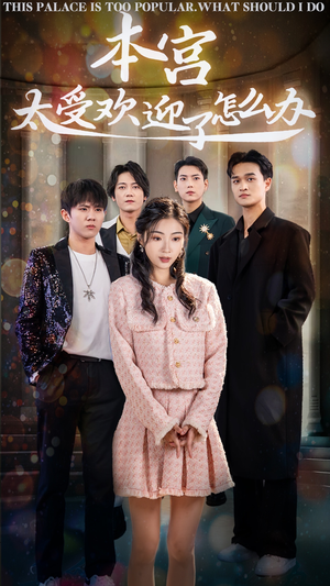 本宫太受欢迎了怎么办（60集）大结局太过瘾了