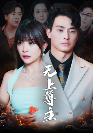 无上尊主（98集）最新上映的短剧