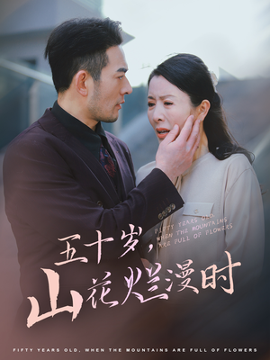 五十岁山花烂漫时（60集）热播短剧来袭