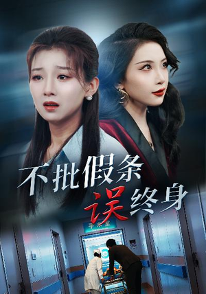 不批假条误终身（29集）短剧热播推荐