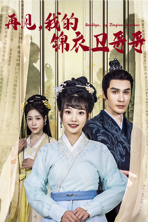 再见我的锦衣卫哥哥（30集）大结局太过瘾了