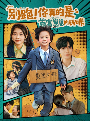 别跑！你真的是首富崽崽的妈咪（90集）每天短剧分享