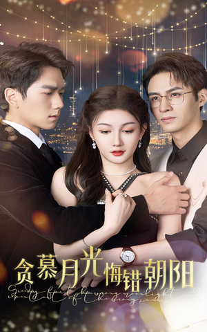 贪慕月光悔错朝阳（48集）爆火短剧追不停