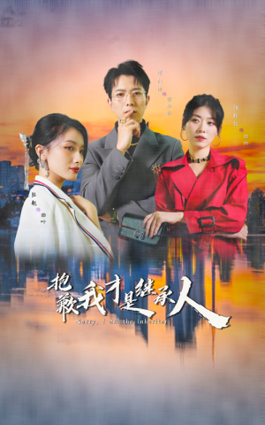 抱歉我才是继承人（31集）好看的短剧电影