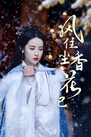 风住尘香花已尽（36集）更新时间一览表