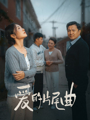 爱的片尾曲（38集）爆火短剧抢先看