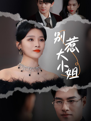 别惹大小姐（31集）全集免费观看