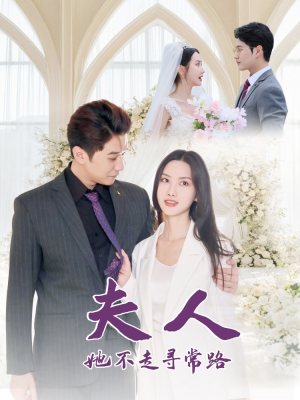 夫人她不走寻常路（40集）精彩短剧追不停