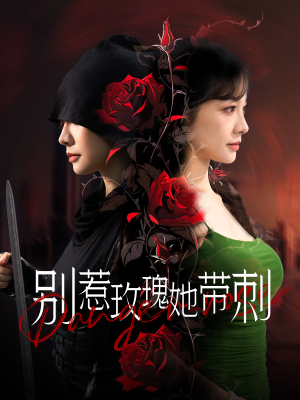 别惹玫瑰她带刺（100集）在哪看是免费的