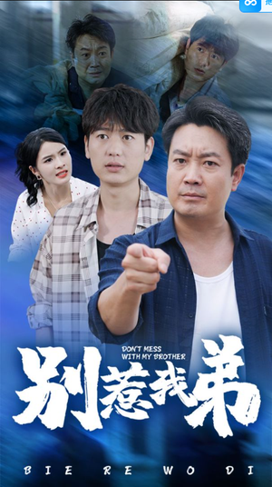 别惹我弟（60集）超级好看的短剧