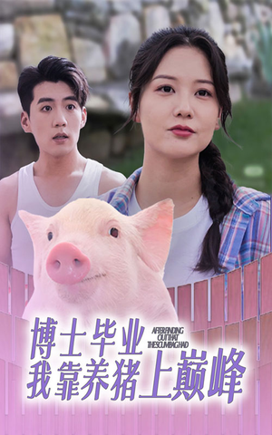 博士毕业我靠养猪上巅峰（66集）最后一集