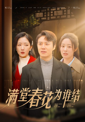 满堂春花为谁结（50集）爆款热门短剧