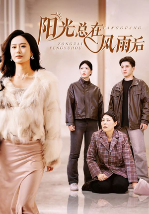 阳光总在风雨后（43集）热门短剧看不停