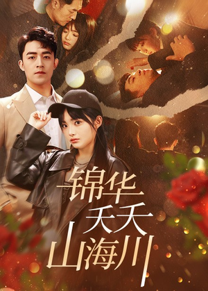 锦华夭夭山海川（81集）热门短剧推荐