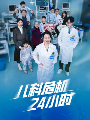 儿科危机24小时（32集）好看短剧追不停