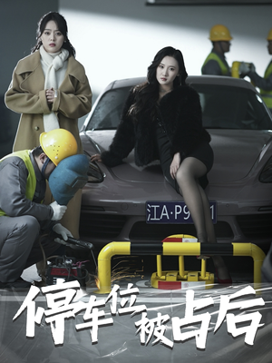 停车位被占后（80集）最新火爆短剧