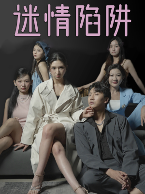 迷情陷阱（38集）全网短剧抢先看