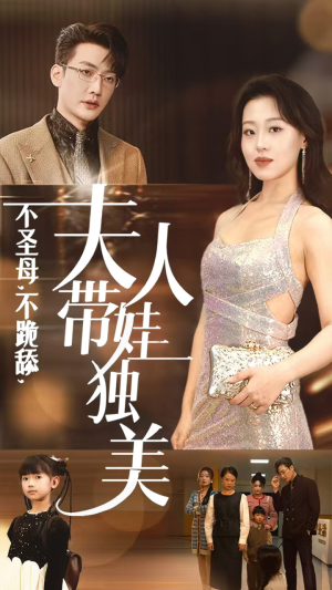 不圣母，不跪舔，夫人带娃独美（61集）精彩短剧天天看