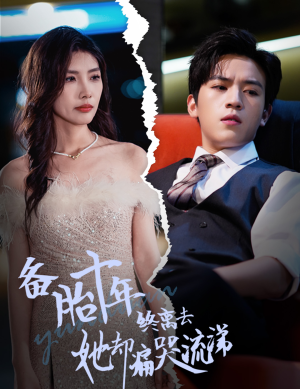 备胎十年终离去她却痛哭流涕（60集）热门短剧在线看