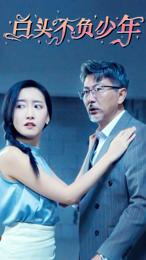 白头不负少年（60集）最热短剧抢先看