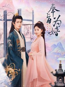 奉旨为婚（96集）热门短剧抢先看