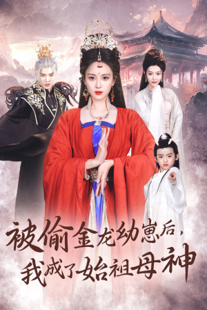 被偷金龙幼崽后，我成了始祖母神（32集）短剧推荐更新中