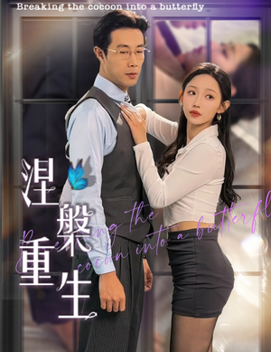 涅槃重生（40集）这部短剧太好看