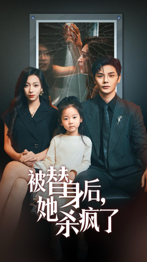 被替身后她杀疯了（72集）网络小短剧