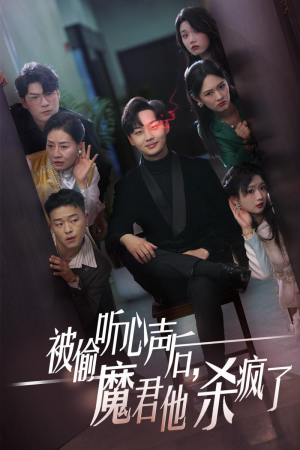 被偷听心声后，魔君他杀疯了（40集）解说