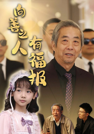 向善之人有福报（57集）最火短剧热播